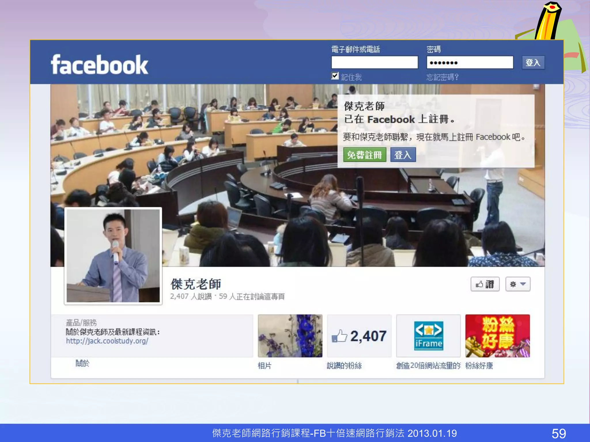 傑克老師網路行銷課程-FB十倍速網路行銷法 2013.01.19   59
 