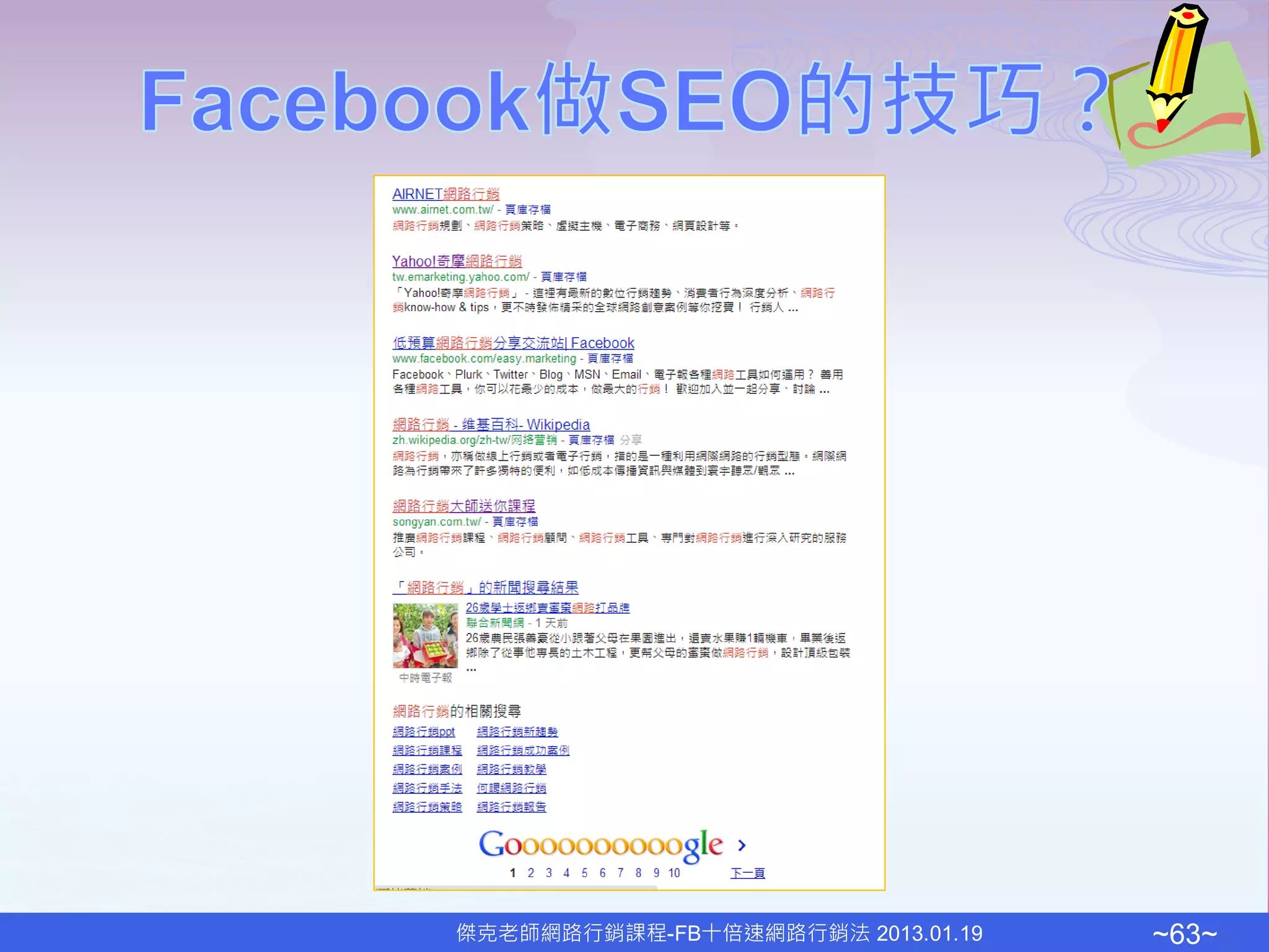 傑克老師網路行銷課程-FB十倍速網路行銷法 2013.01.19   ~63~
 