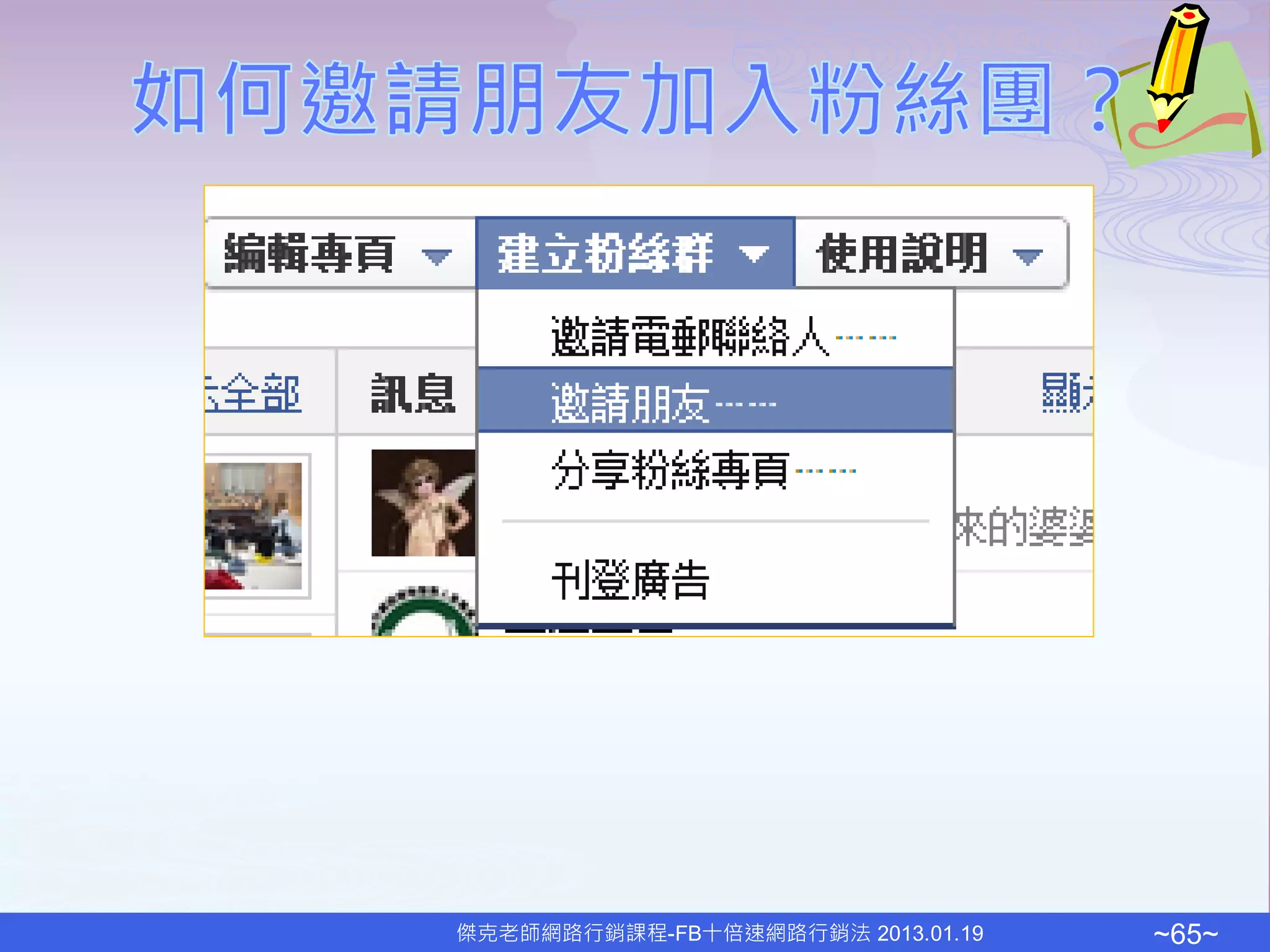 傑克老師網路行銷課程-FB十倍速網路行銷法 2013.01.19   ~65~
 