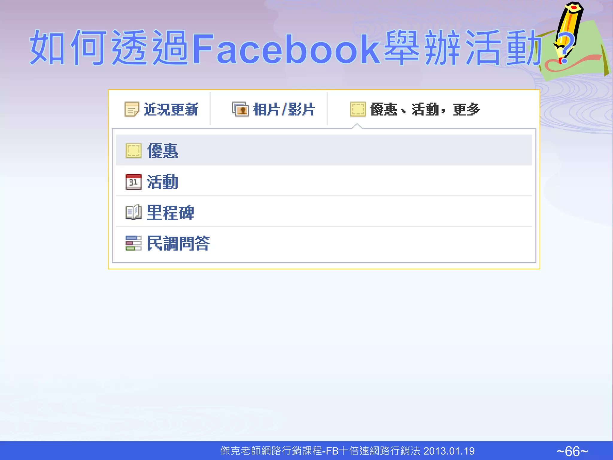傑克老師網路行銷課程-FB十倍速網路行銷法 2013.01.19   ~66~
 