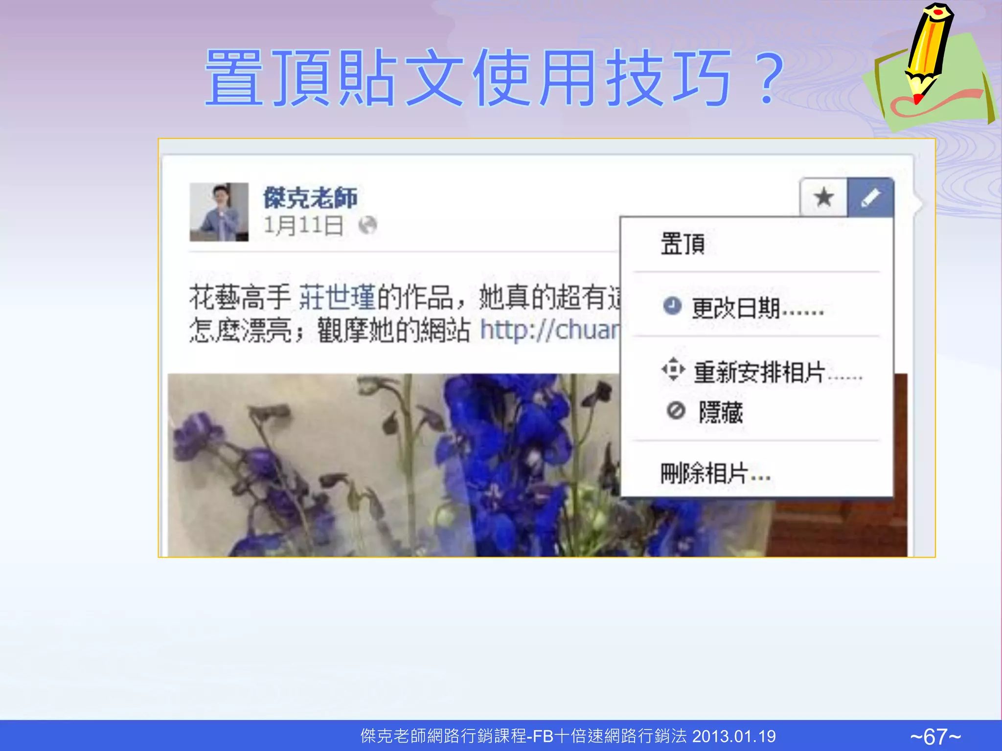 傑克老師網路行銷課程-FB十倍速網路行銷法 2013.01.19   ~67~
 