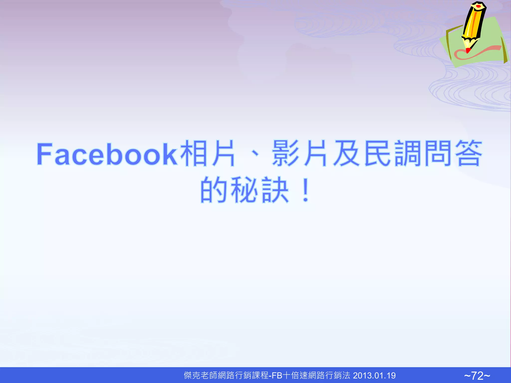 傑克老師網路行銷課程-FB十倍速網路行銷法 2013.01.19   ~72~
 