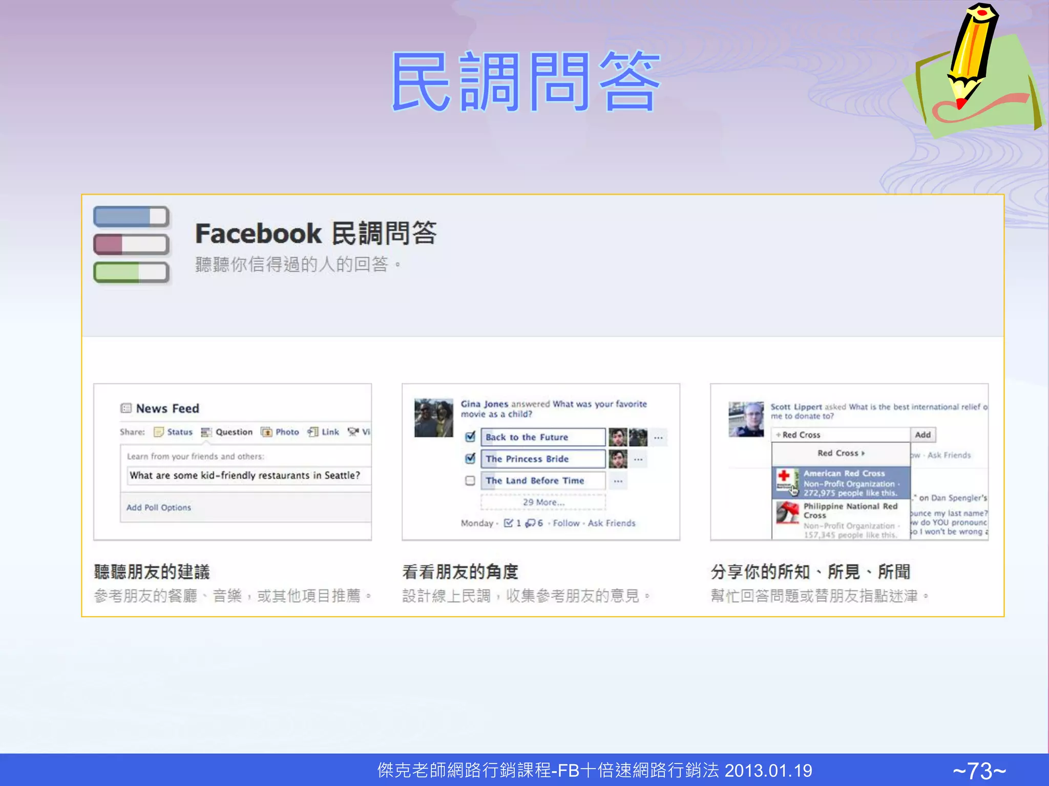 傑克老師網路行銷課程-FB十倍速網路行銷法 2013.01.19   ~73~
 