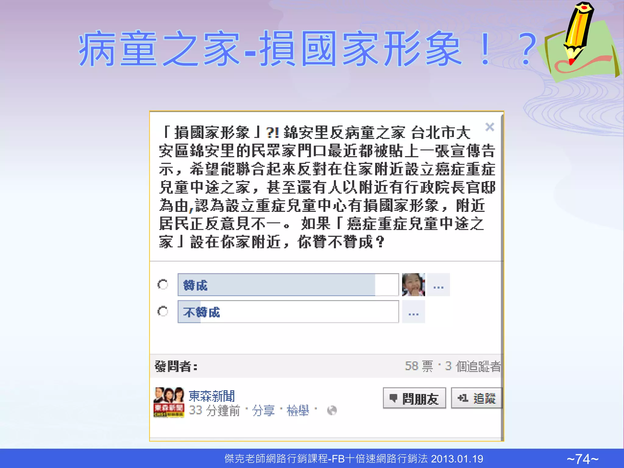 傑克老師網路行銷課程-FB十倍速網路行銷法 2013.01.19   ~74~
 