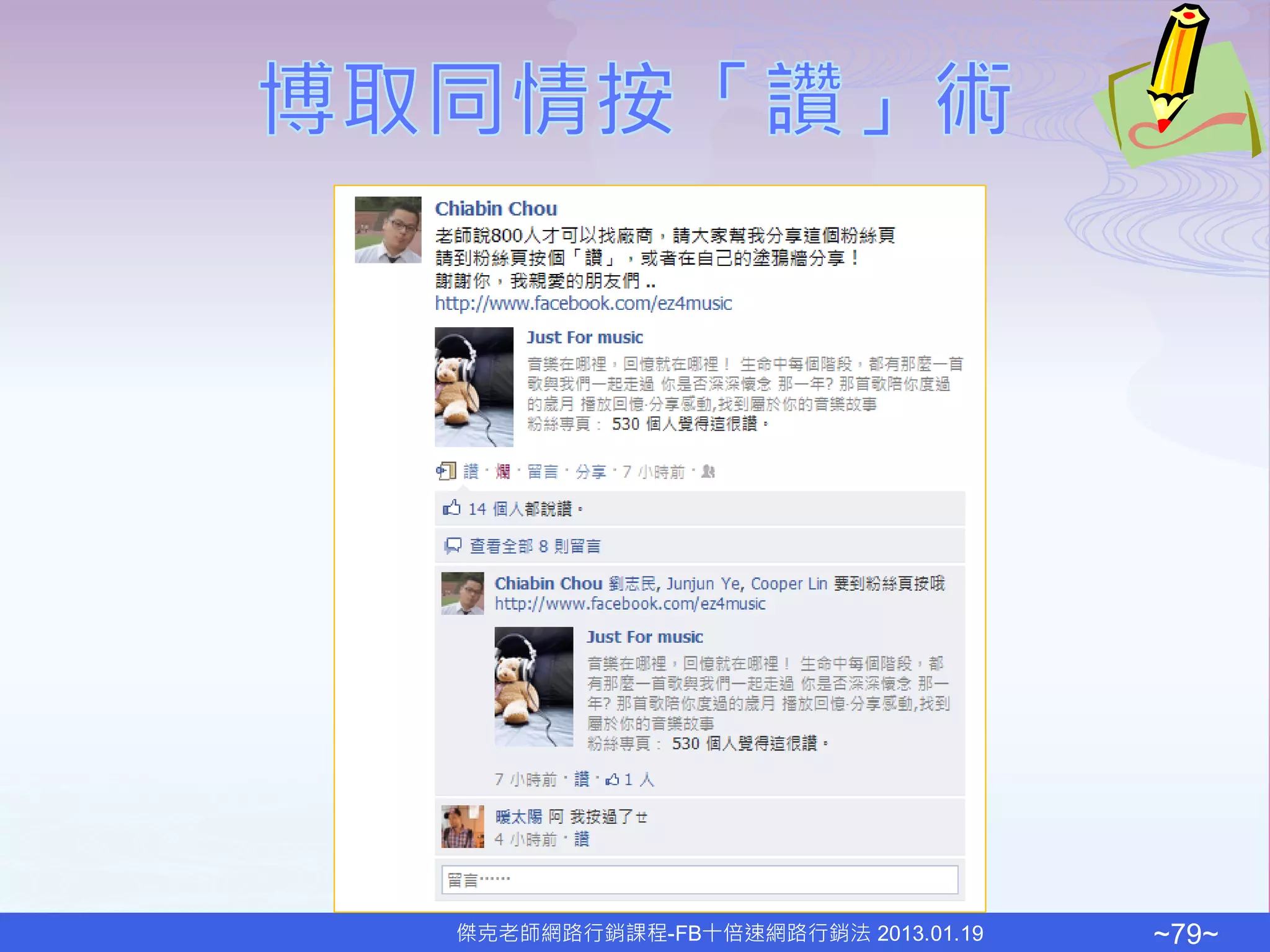 傑克老師網路行銷課程-FB十倍速網路行銷法 2013.01.19   ~79~
 