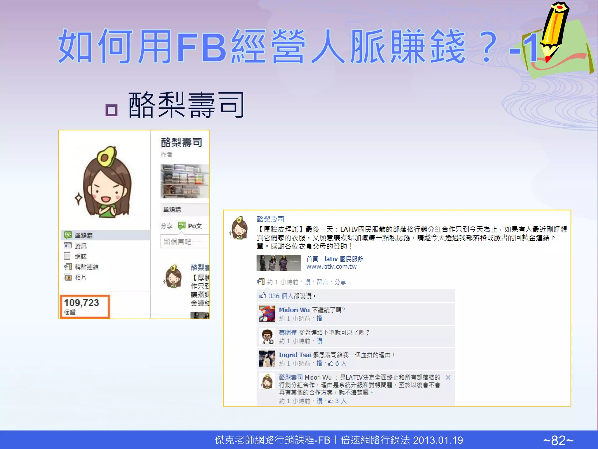    酪梨壽司




      傑克老師網路行銷課程-FB十倍速網路行銷法 2013.01.19   ~82~
 