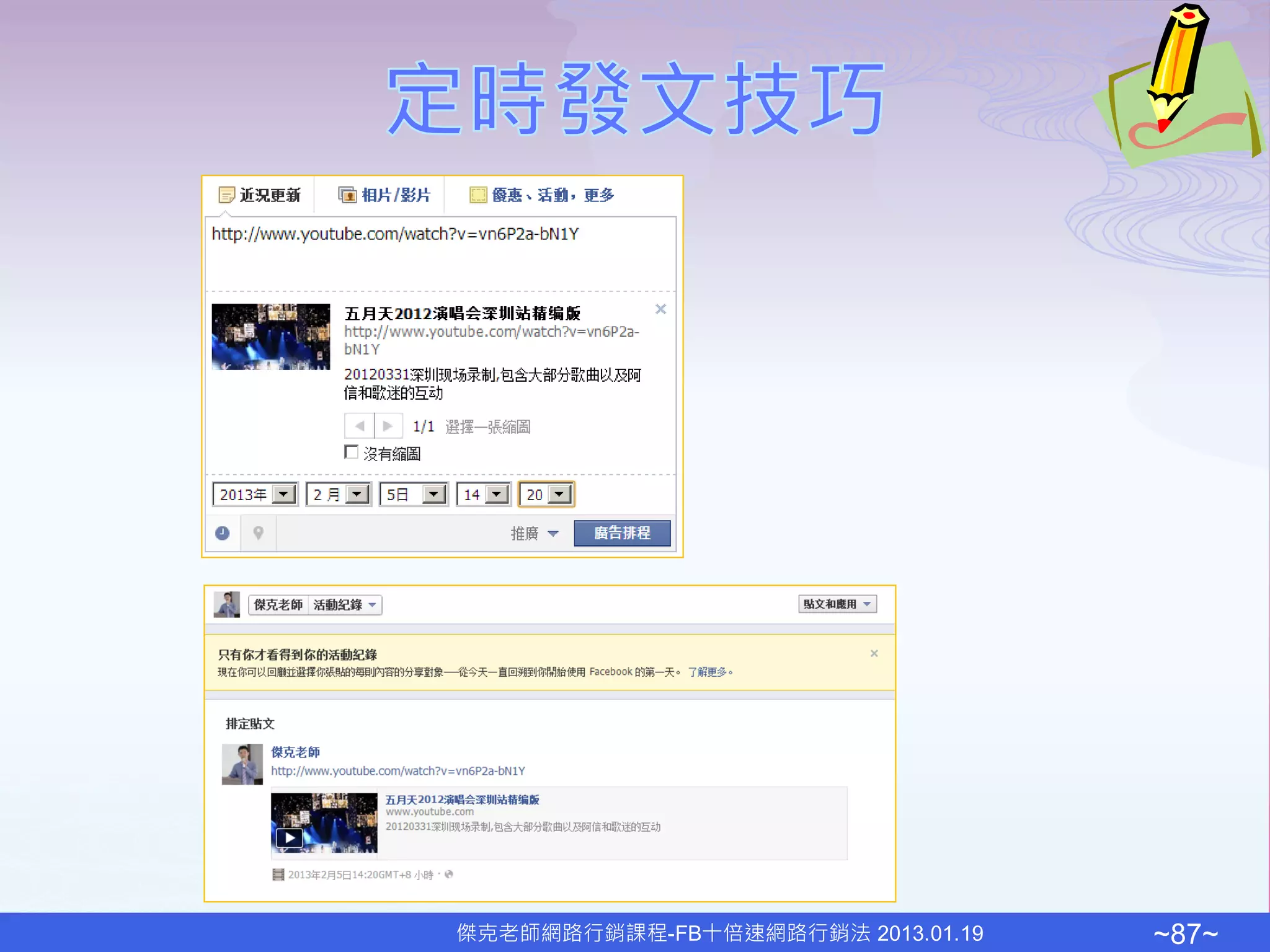 傑克老師網路行銷課程-FB十倍速網路行銷法 2013.01.19   ~87~
 