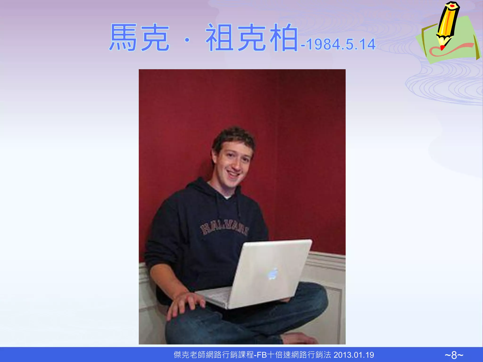 傑克老師網路行銷課程-FB十倍速網路行銷法 2013.01.19   ~8~
 