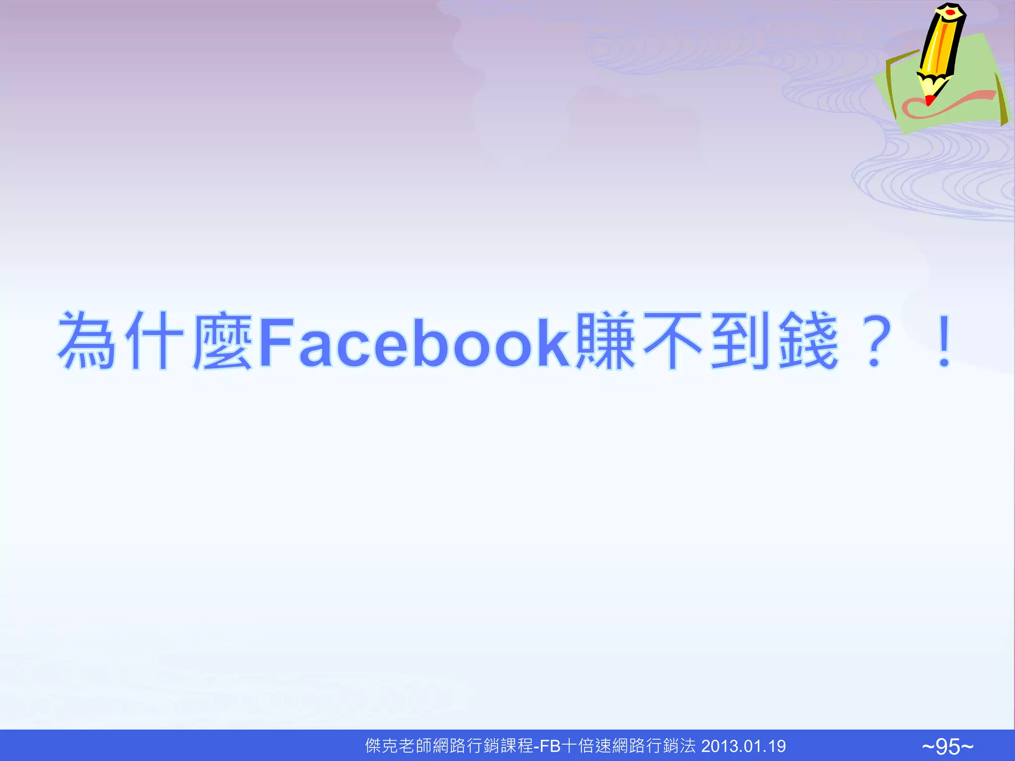 傑克老師網路行銷課程-FB十倍速網路行銷法 2013.01.19   ~95~
 
