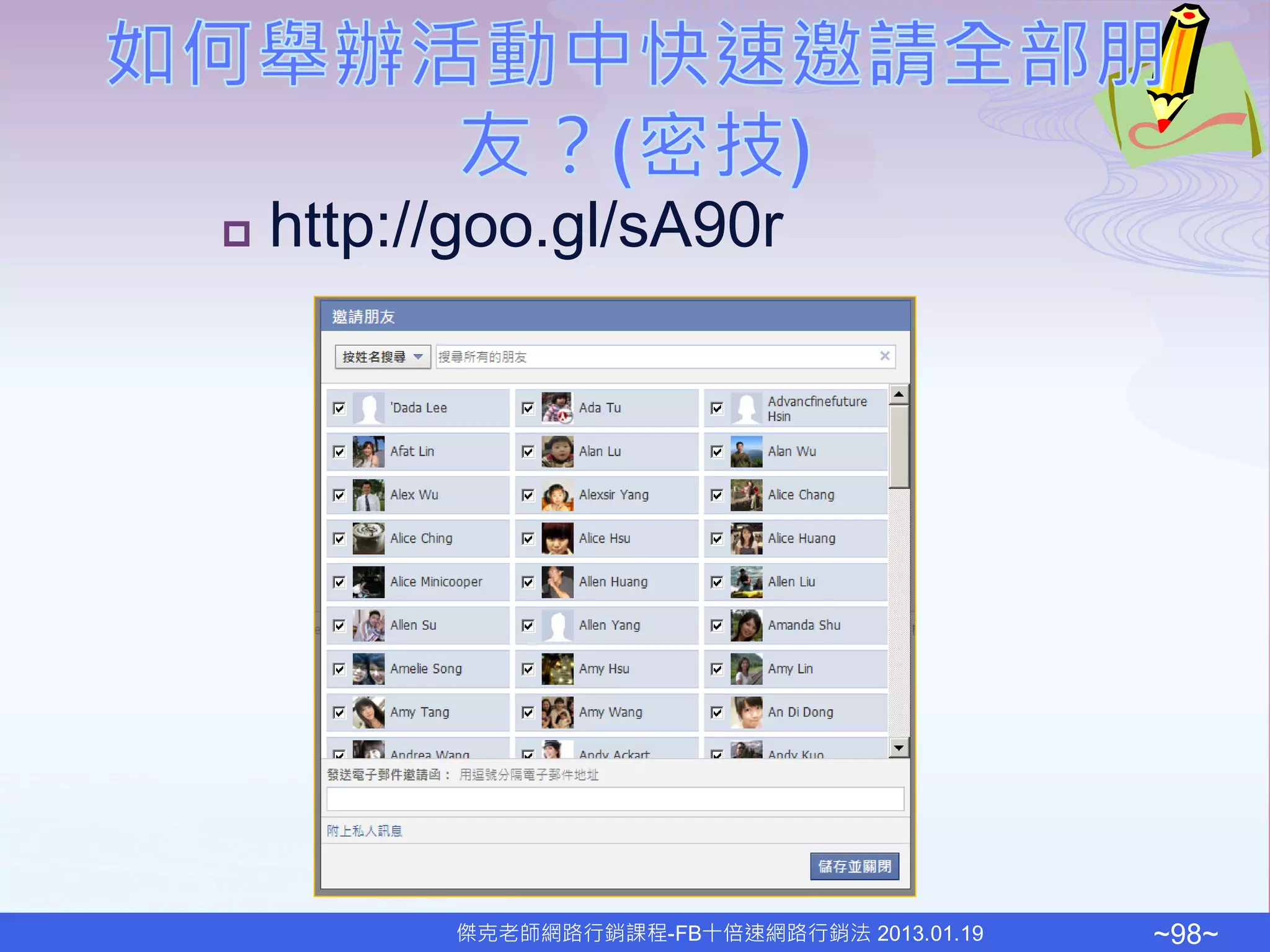    http://goo.gl/sA90r




          傑克老師網路行銷課程-FB十倍速網路行銷法 2013.01.19   ~98~
 