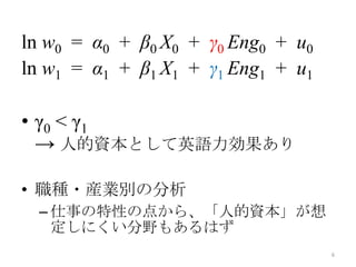 ln w0 = 0 + 0 X0 + 0 Eng0 + u0
ln w1 = 1 + 1 X1 + 1 Eng1 + u1

? 0 < 1
   ˵YȤӢZ

? N?bIeη
  C ¤Ԥε㤫顢˵Y
    ˤҰ⤢Ϥ
                                    6
 