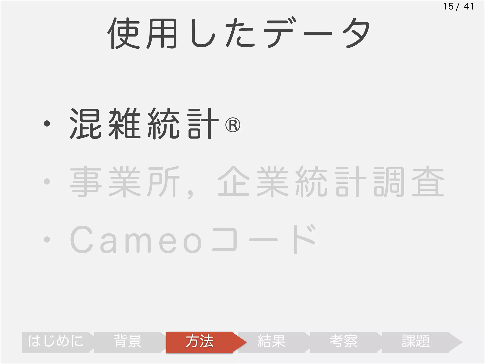 15 / 41

使用したデータ
・混雑統計®
・事業所, 企業統計調査
・Cameoコード
はじめに

背景

方法

結果

考察

課題

 