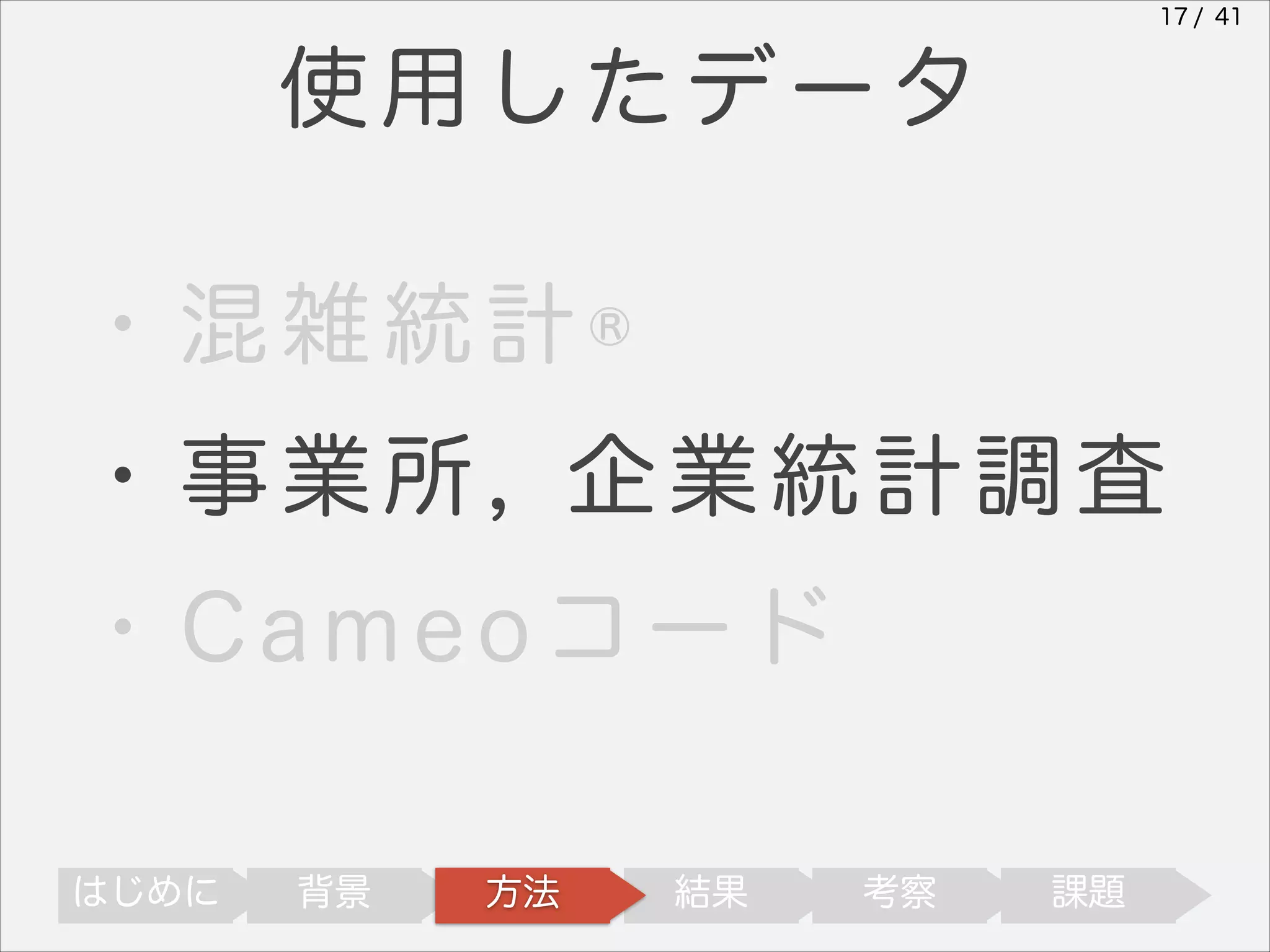 17 / 41

使用したデータ
・混雑統計®
・事業所, 企業統計調査
・Cameoコード
はじめに

背景

方法

結果

考察

課題

 