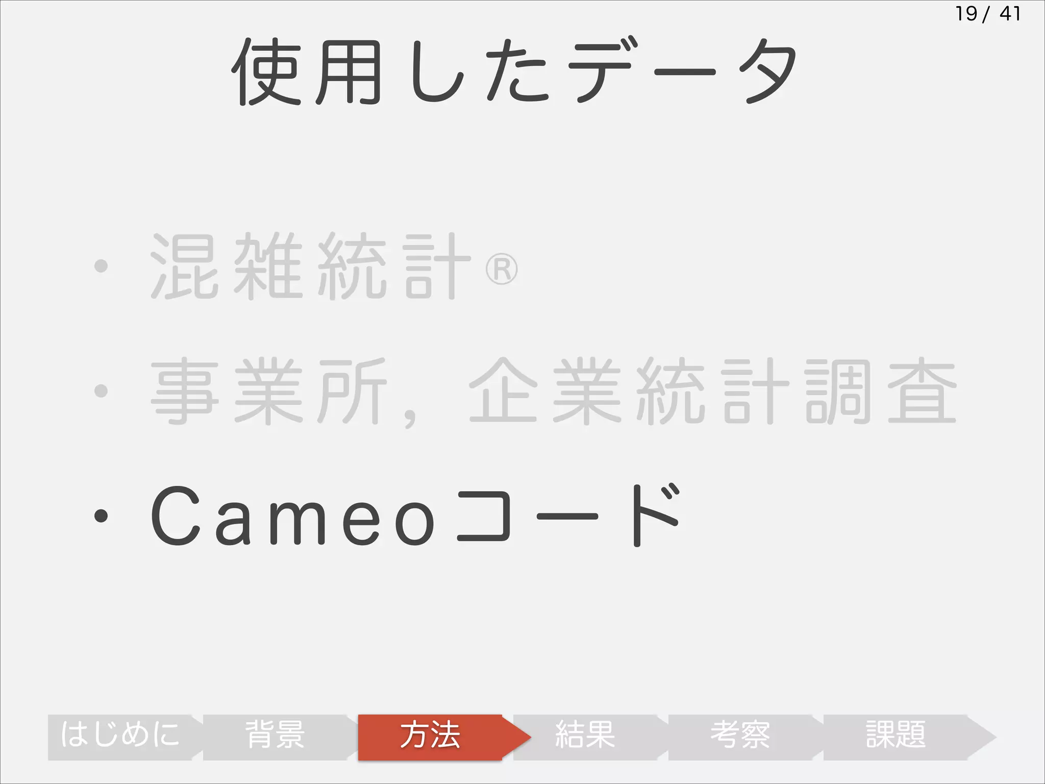 19 / 41

使用したデータ
・混雑統計®
・事業所, 企業統計調査
・Cameoコード
はじめに

背景

方法

結果

考察

課題

 