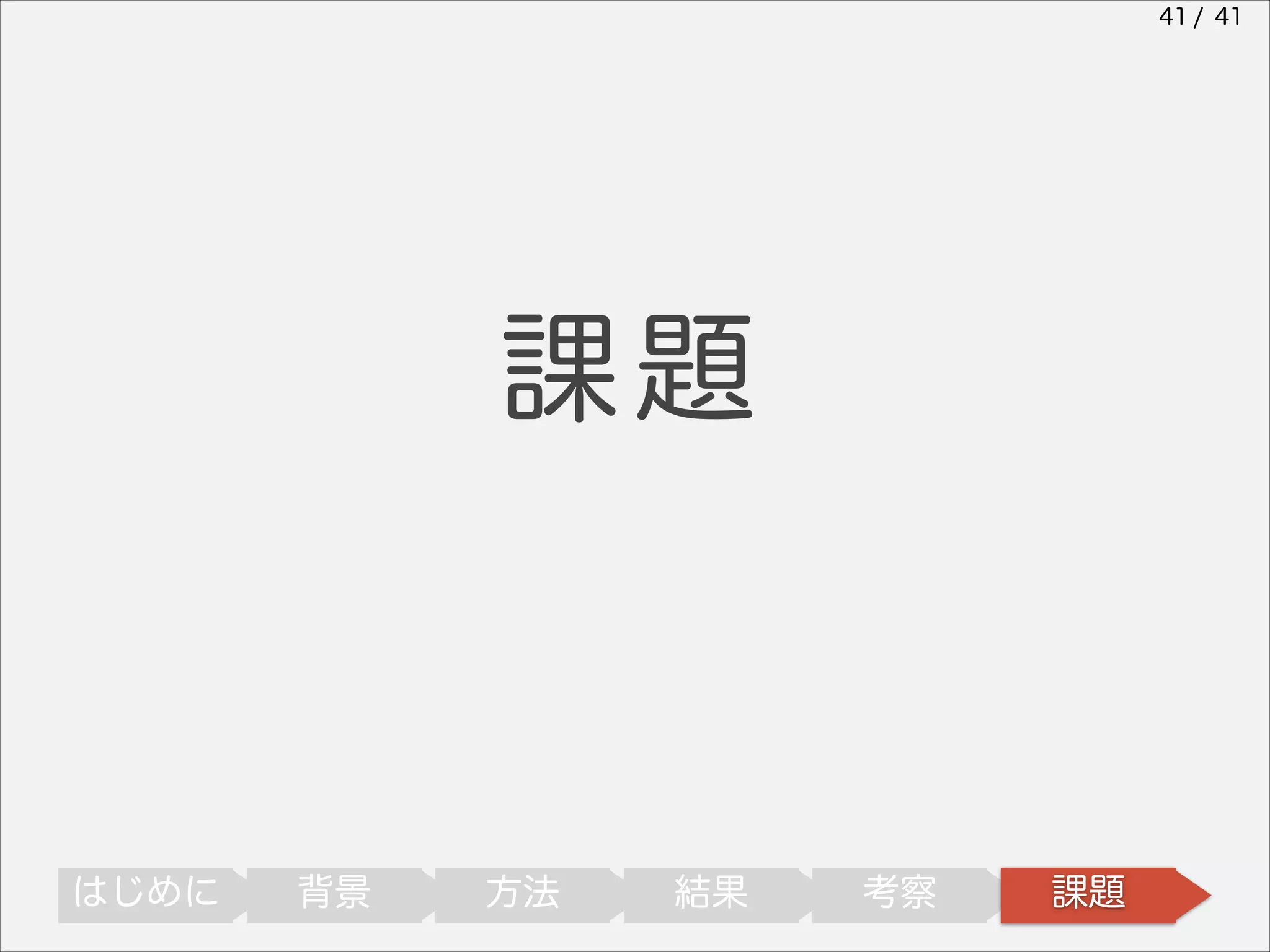 41 / 41

課題

はじめに

背景

方法

結果

考察

課題

 