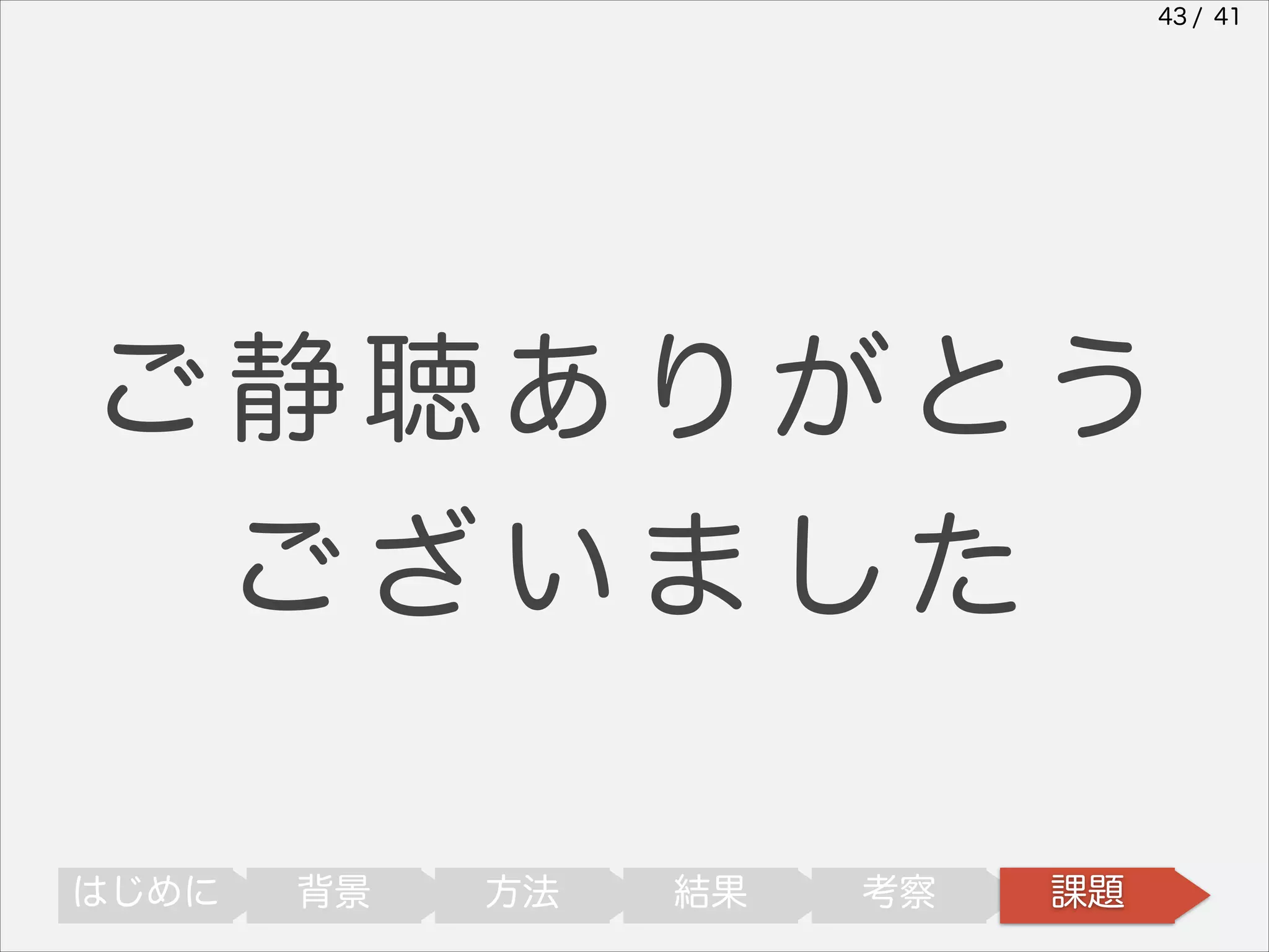 43 / 41

ご静聴ありがとう
ございました
はじめに

背景

方法

結果

考察

課題

 