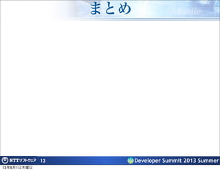 Developer Summit 2013 Summer
まとめ
13
13年8月1日木曜日
 