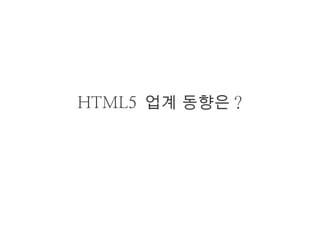 2013년 html5 총정리 (Summary of HTML5 Trend in 2013)