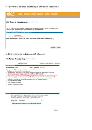 5. Принятие за основу в работе коуча Этического кодекса ICF




6. Дополнительная информация об обучении
 