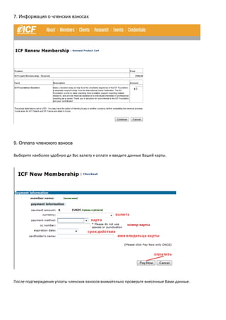 7. Информация о членских взносах




9. Оплата членского взноса

Выберите наиболее удобную дл Вас валюту к оплате и введите данные Вашей карты.




После подтверждения уплаты членских взносов внимательно проверьте внесенные Вами данные.
 