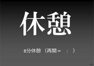 8分休憩 （再開＝ : ）
223

 