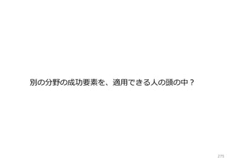別の分野の成功要素を、適⽤できる⼈の頭の中？

275

 