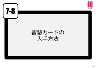 7-8
智慧カードの
⼊⼿⽅法

279

 