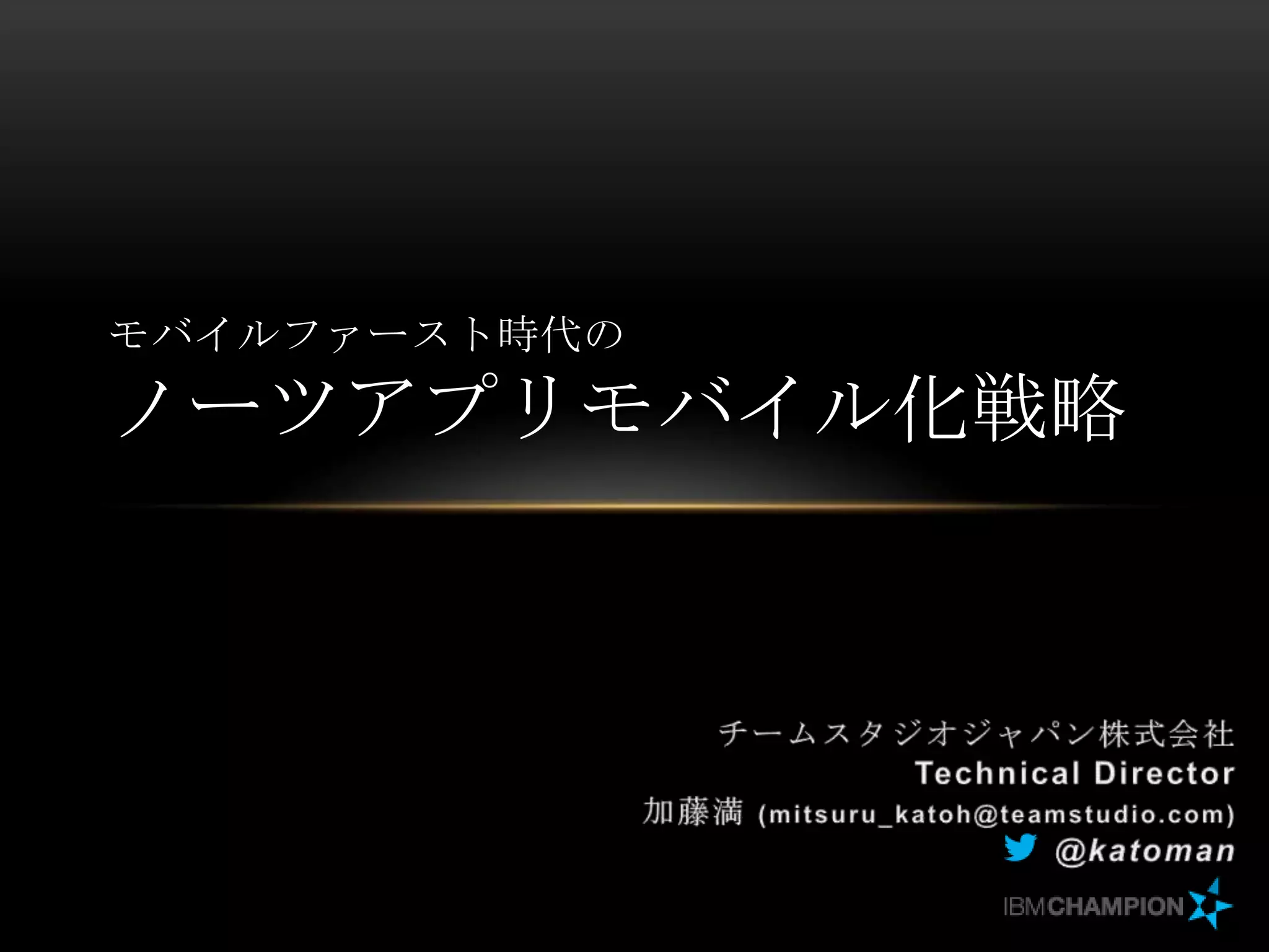 モバイルファースト時代の

ノーツアプリモバイル化戦略

 