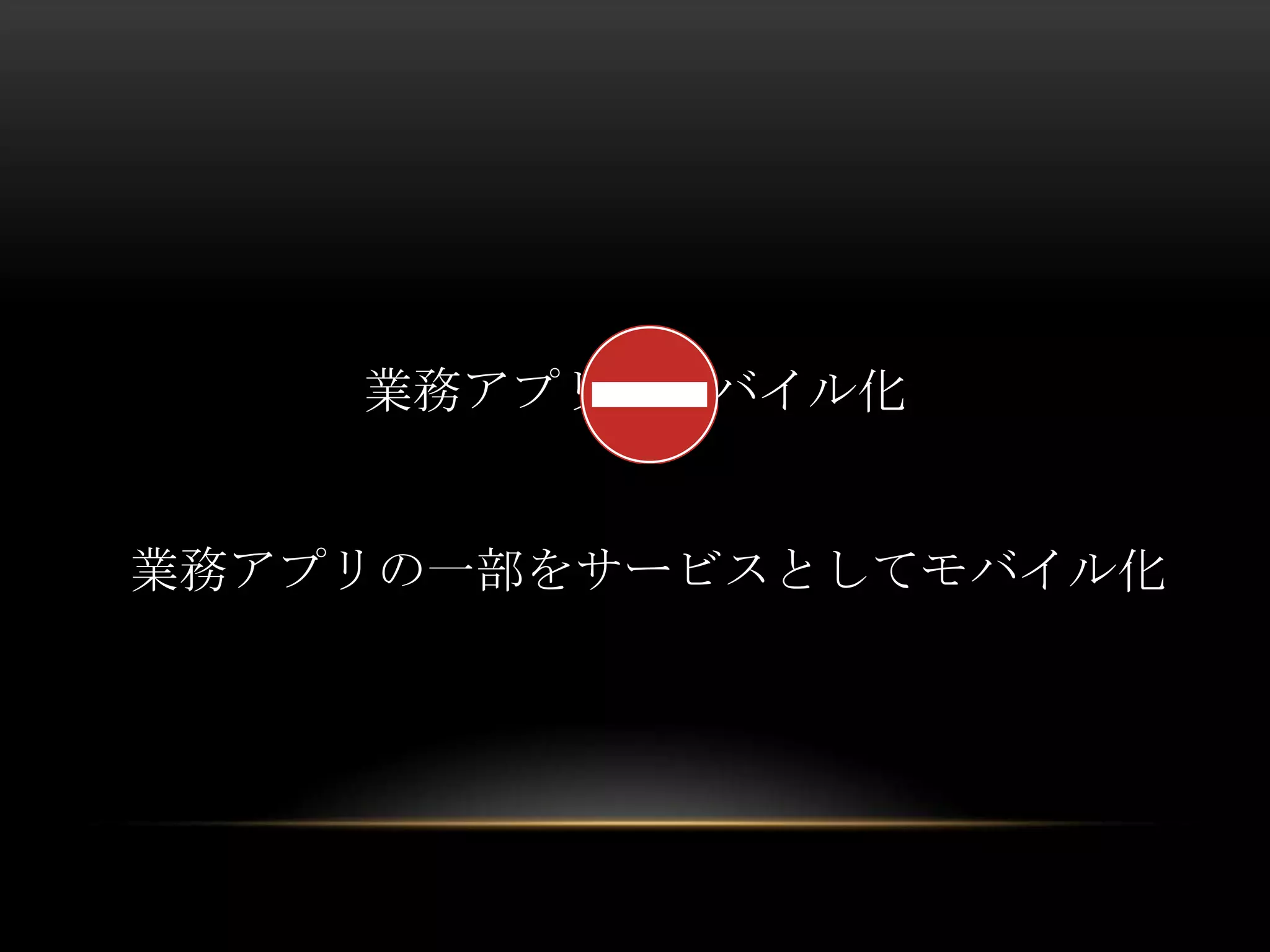 業務アプリのモバイル化

業務アプリの一部をサービスとしてモバイル化

 