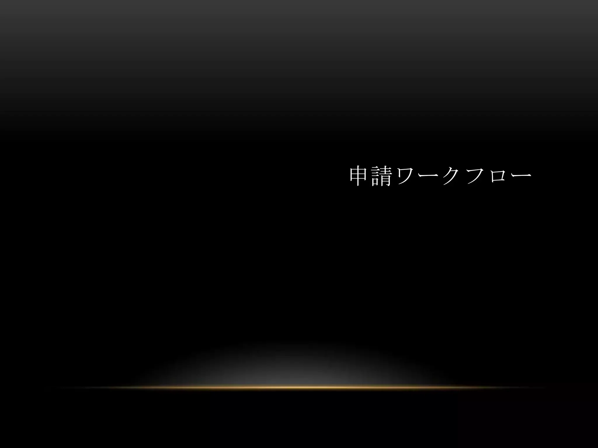 申請ワークフロー

 