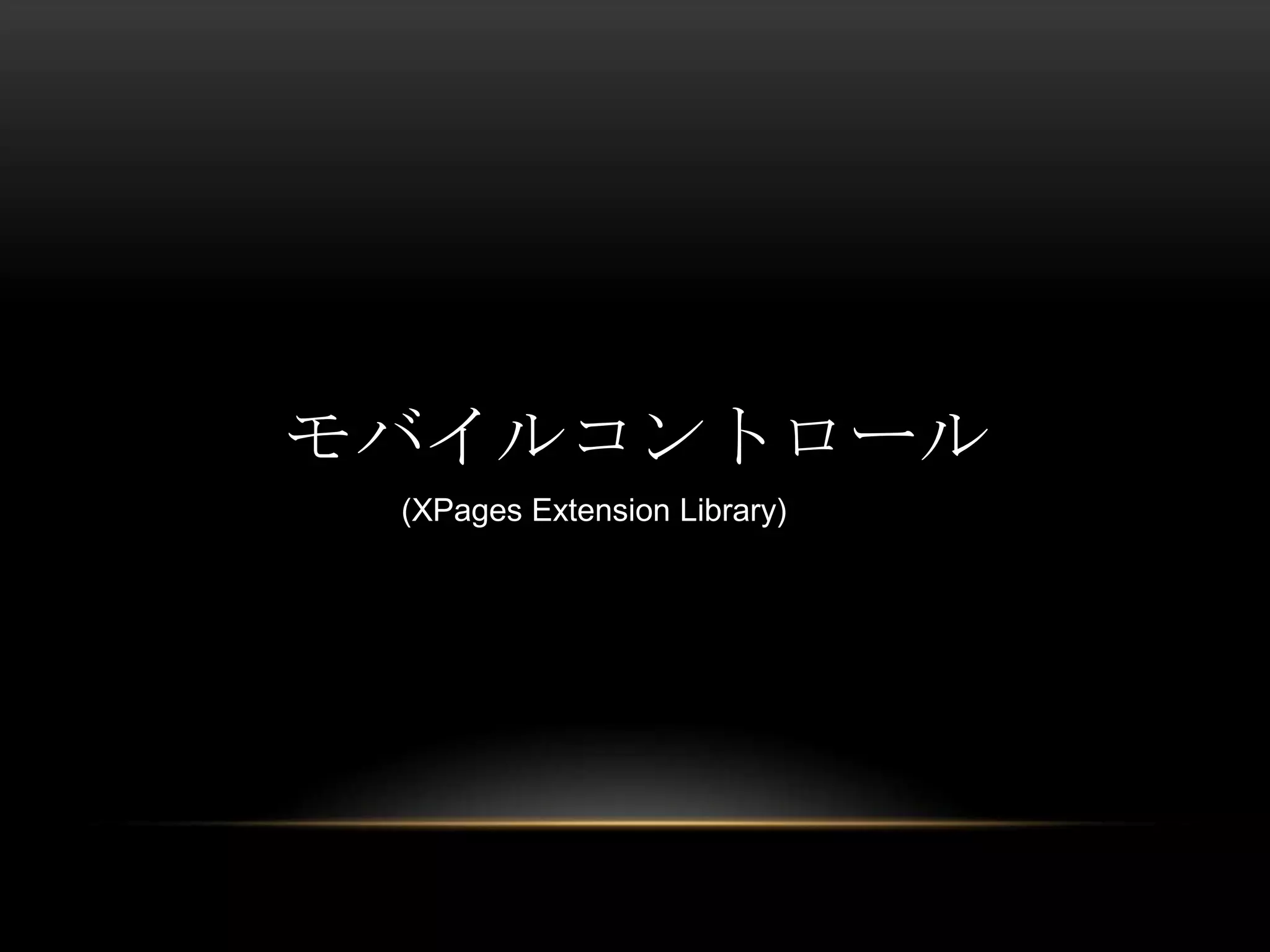 モバイルコントロール
(XPages Extension Library)

 
