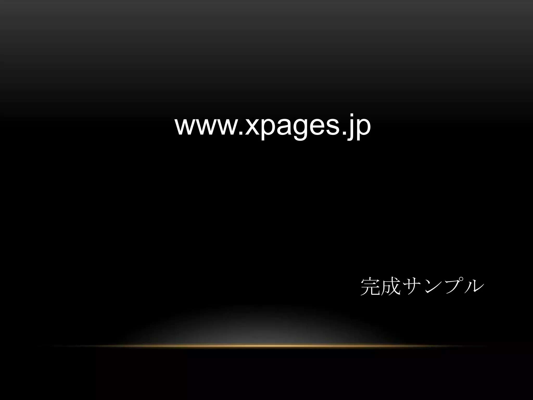 www.xpages.jp

完成サンプル

 