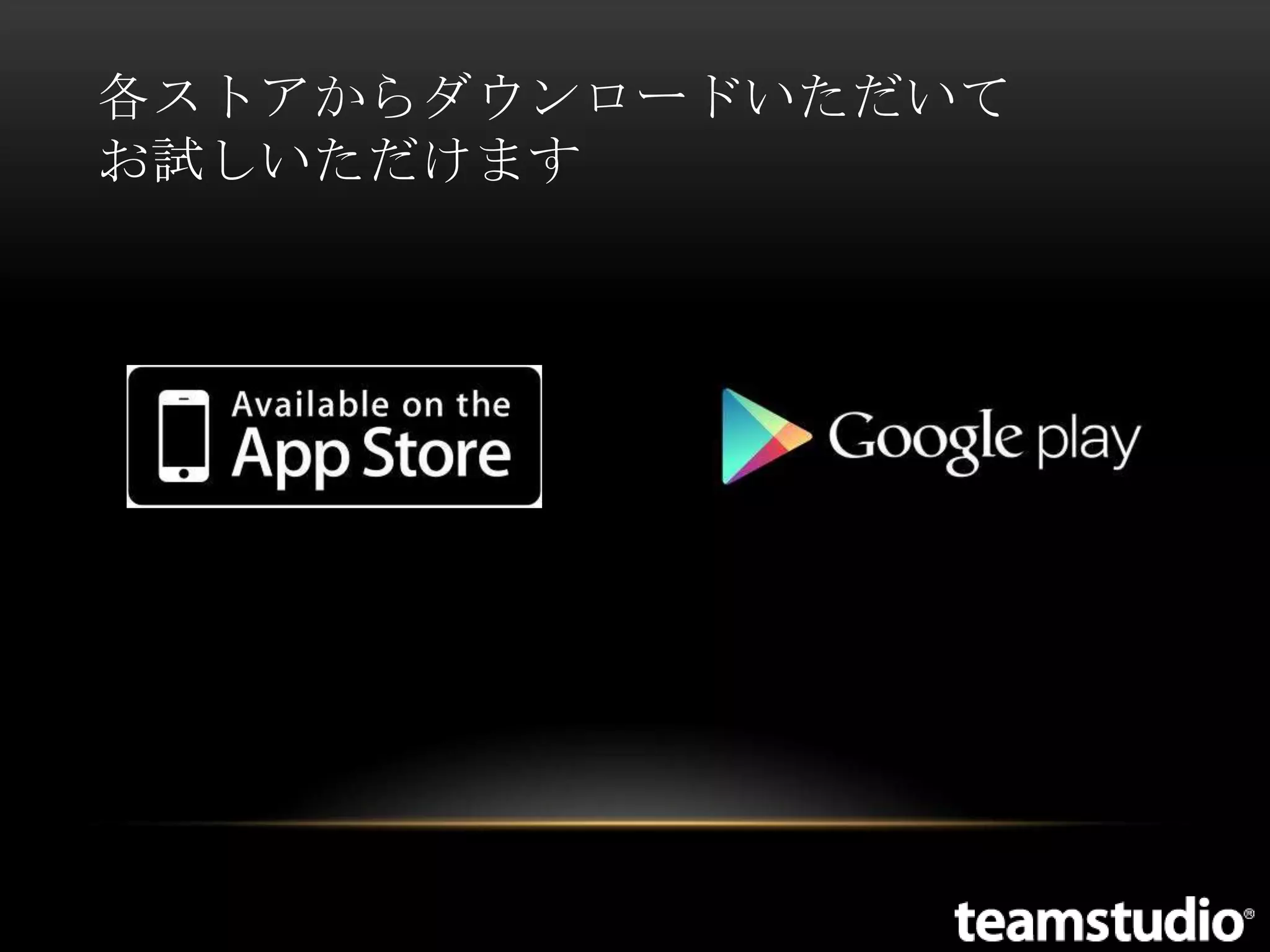 各ストアからダウンロードいただいて
お試しいただけます

 