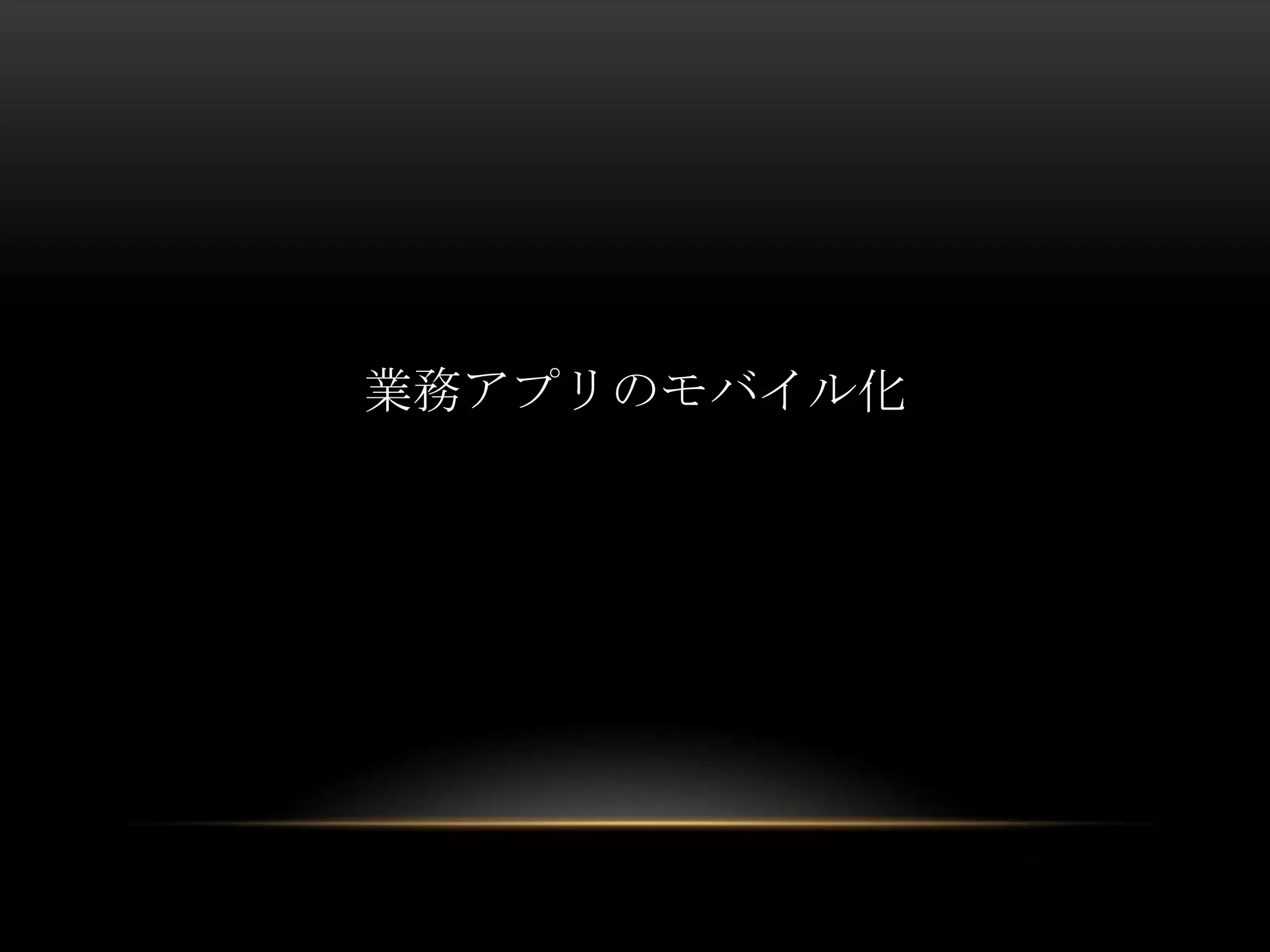 業務アプリのモバイル化

 