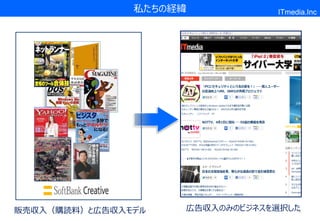 私たちの経緯            ITmedia.Inc




販売収入（購読料）と広告収入モデル   広告収入のみのビジネスを選択した1
 