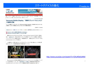 スマートデバイスの進化                             ITmedia.Inc




     http://www.youtube.com/watch?v=OAJKfeKzNN4

                                              7
 