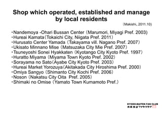Shop which operated, established and manage 
KYODO-BAITEN FAN CLUB 
by local residents 
（Makishi、2011.10) 
・Nandemoya -Oha...