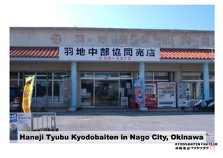 Haneji Tyubu Kyodobaiten in Nago City, Okinawa 
KYODO-BAITEN FAN CLUB 
 
