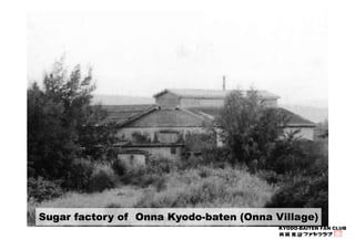 Sugar factory of Onna Kyodo-baten (Onna Village) 
KYODO-BAITEN FAN CLUB 
 