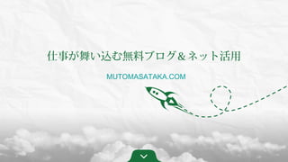 仕事が舞い込む無料ブログ＆ネット活用
MUTOMASATAKA.COM
 