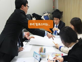 우리 팀포스터는..
 