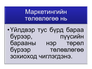 Маркетингийн
     төлөвлөгөө нь
• Үйлдвэр тус бүрд бараа
  бүрээр,         пүүсийн
  барааны    нэр    төрөл
  бүрээр       төлөвлөгөө
  зохиоход чиглэгдэнэ.
 