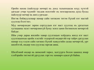 









Оройн нахиа (найлзуур мөчир) нь доод талынхаасаа илүү хүчтэй
ургадаг учир түүнийг тасдаж өсөлтийг нь хязгаарласны дүнд бусад
найлзуур мөчир нь жигд ургадаг.
Ингэж бойжуулснаар намар сайн хөгжсөн титэм бүхий нэг настай
суулгац бэлтгэнэ.
Муу мөчирлөдөг зарим сортуудын нэг наст суулгац нь ургалтын
хугацааны эцэст мөчирлөөгүй буюу эсвэл цөөн богинохон мөчиртэй
байдаг.
Ийм учир дараа жилийн хавар суулгацын хоёрдахь жилд нэг наст
суулгацынхаа оройн хэсгийг тодорхой өндөртэйгээр тайрч ургуулан
намар хэд хэдэн сайн хөгжил бүхий хажуугийн салаа мөчиртэй, урт
шилбэтэй, өндөр том суулгац гаргаж авна.
Шилбэний өндөр нь жимсний төрөл, залгуурга болон цаашид ямар
хэлбэрийн титэмтэй ургуулах зэргээс хамаарч адилгүй байна.

 