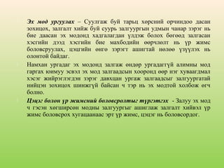 





Эх мод ургуулах – Суулгаж буй тарьц хөрсний орчиндоо дасан
зохицох, залгалт хийж буй суурь залгуургын удмын чанар зэрэг нь
бие даасан эх модонд хадгалагдан үлдэж болох бөгөөд залгасан
хэсгийн дээд хэсгийн бие махбодийн өөрчлөлт нь үр жимс
боловсруулах, цэцгийн өнгө зэрэгт ашигтай нөлөө үзүүлэх нь
олонтой байдаг.
Намхан ургадаг эх модонд залгаж өндөр ургадаггүй алимны мод
гаргах юимуу эсвэл эх мод залгаадсын хооронд өөр нэг хуваагдмал
хэсэг жийрэглэгдэн зэрэг давхцан ургаж залгаадсыг залгуургатай
нийцэн зохицох шинжгүй байсан ч тэр нь эх модтой холбож өгч
болно.
Цэцэг болон үр жимсний боловсролтыг түргэтгэх - Залуу эх мод
ч гэсэн хөгширсөн модны залгуургыг ашиглаж залгалт хийвэл үр
жимс боловсрох хугацаанаас эрт үр жимс, цэцэг нь боловсордог.

 
