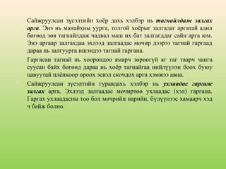 





Сайжруулсан зүсэлтийн хоёр дахь хэлбэр нь тагнайлдаж залгах
арга. Энэ нь манайхны уурга, толгой хоёрыг залгадаг аргатай адил
бөгөөд зөв тагнайлдаж чадвал маш их бат залгагддаг сайн арга юм.
Энэ аргаар залгахдаа эхлээд залгаадас мөчир дээрээ тагнай гаргаад
дараа нь залгуурга ишэндээ тагнай гаргана.
Гаргасан тагнай нь хоорондоо ямарч зөрөөгүй яг таг таарч чанга
суусан байх бөгөөд дараа нь хоёр тагнайгаа нийлүүлэн боох буюу
цавуутай плёнкоор ороох эсвэл скочдох арга хэмжээ авна.
Сайжруулсан зүсэлтийн гуравдахь хэлбэр нь ухлаадас гаргаж
залгах арга. Эхлээд залгаадас мөчиртөө ухлаадас (хэл) гаргана.
Гаргах ухлаадасны тоо бол мөчрийн нарийн, бүдүүнээс хамаарч хэд
ч байж болно.

 