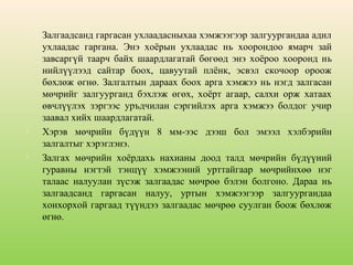 





Залгаадсанд гаргасан ухлаадасныхаа хэмжээгээр залгуургандаа адил
ухлаадас гаргана. Энэ хоёрын ухлаадас нь хоорондоо ямарч зай
завсаргүй таарч байх шаардлагатай бөгөөд энэ хоёроо хооронд нь
нийлүүлээд сайтар боох, цавуутай плёнк, эсвэл скочоор ороож
бөхлөж өгнө. Залгалтын дараах боох арга хэмжээ нь нэгд залгасан
мөчрийг залгуурганд бэхлэж өгөх, хоёрт агаар, салхи орж хатаах
өвчлүүлэх зэргээс уръдчилан сэргийлэх арга хэмжээ болдог учир
заавал хийх шаардлагатай.
Хэрэв мөчрийн бүдүүн 8 мм-ээс дээш бол эмээл хэлбэрийн
залгалтыг хэрэглэнэ.
Залгах мөчрийн хоёрдахь нахианы доод талд мөчрийн бүдүүний
гуравны нэгтэй тэнцүү хэмжээний урттайгаар мөчрийнхөө нэг
талаас налуулан зүсэж залгаадас мөчрөө бэлэн болгоно. Дараа нь
залгаадсанд гаргасан налуу, уртын хэмжээгээр залгуургандаа
хонхорхой гаргаад түүндээ залгаадас мөчрөө суулган боож бөхлөж
өгнө.

 