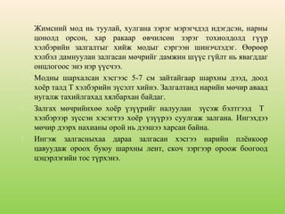 







Жимсний мод нь туулай, хулгана зэрэг мэрэгчдэд идэгдсэн, нарны
цонолд орсон, хар ракаар өвчилсөн зэрэг тохиолдолд гүүр
хэлбэрийн залгалтыг хийж модыг сэргээн шинэчлэдэг. Өөрөөр
хэлбэл дамнуулан залгасан мөчрийг дамжин шүүс гүйлт нь явагддаг
онцлогоос энэ нэр үүсчээ.
Модны шархалсан хэсгээс 5-7 см зайтайгаар шархны дээд, доод
хоёр талд Т хэлбэрийн зүсэлт хийнэ. Залгалтанд нарийн мөчир аваад
нугалж тахийлгахад хялбархан байдаг.
Залгах мөчрийнхөө хоёр үзүүрийг налуулан зүсэж бэлтгээд Т
хэлбэрээр зүссэн хэсэгтээ хоёр үзүүрээ суулгаж залгана. Ингэхдээ
мөчир дээрх нахианы орой нь дээшээ харсан байна.
Ингэж залгасныхаа дараа залгасан хэсгээ нарийн плёнкоор
цавуудаж ороох буюу шархны лент, скоч зэргээр ороож боогоод
цэцэрлэгийн тос түрхэнэ.

 