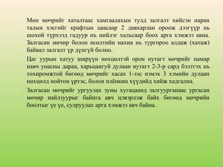 





Мөн мөчрийг хаталтаас хамгаалахын тулд залгалт хийсэн наран
талын хэсгийг крафтын цаасаар 2 давхарлан ороож дээгүүр нь
шохой түрхээд гадуур нъ нийлэг хальсаар боох арга хэмжээ авна.
Залгасан мөчир болон өсөлтийн нахиа нь тургороо алдаж (хатаж)
байвал залгалт үр дүнгүй болно.
Цаг уурын хатуу ширүүн нөхцөлтэй орон нутагт мөчрийг намар
навч унасны дараа, харьцангуй дулаан нутагт 2-3-р сард бэлтгэх нь
тохиромжтой бөгөөд мөчрийг хасах 1-ээс нэмэх 3 хэмийн дулаан
нөхцөлд нойтон үртэс, болон плёнкин хүүдийд хийж хадгална.
Залгасан мөчрийг ургуулах зуны хугацаанд залгуурганаас ургасан
мөчир найлзуурыг байнга авч цэвэрлэж байх бөгөөд мөчрийн
боолтыг үе үе, сулруулах арга хэмжээ авч байна.

 