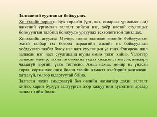 






Залгаастай суулгацыг бойжуулах.
Хичээлийн зорилго: Бүх төрлийн (үрт, яст, самарлаг үр жимст г.м)
жимсний ургамлын залгалт хийсэн нэг, хоёр настай суулгацыг
бойжуулгын талбайд бойжуулж ургуулах технологитой танилцах.
Хичээлийн агуулга: Мөчир, нахиа залгасан жилийг бойжуулгын
эхний талбар гэх бөгөөд дараагийн жилийг нь бойжуулгын
хоёрдугаар талбар буюу нэг наст суулгацын үе гэнэ. Өнгөрсөн жил
залгасан нэг наст суулгацанд юуны өмнө үзлэг хийнэ. Үзлэгээр
залгасан мөчир, нахиа нь өвөлжих үедээ хөлдсөн, гэмтсэн, амьдарч
чадаагүй зэргийг үзэж тогтооно. Амьд нахиа, мөчир нь үндсэн
төрөл, сортынхоо өнгө болон хэвийн хэмжээ, хэлбэрийг хадгалсан,
хатаагүй, гөлгөр гадаргуутай байна.
Залгасан нахиа амьдраагүй бол өвлийн нахиагаар дахин залгалт
хийнэ, харин бүдүүн залгуурган дээр хажуугийн зүсэлтийн аргаар
залгалт хийж болно.

 