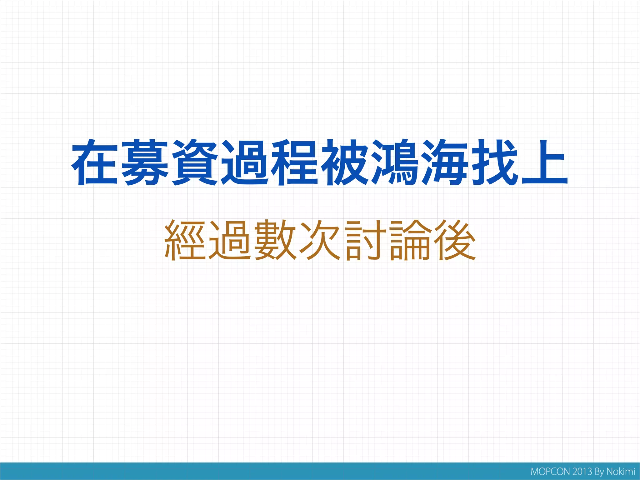 在募資過程被鴻海找上
經過數次討論後

 